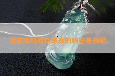 网红料黑翡,揭秘网红新宠的神秘魅力